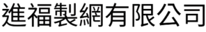 進福製網有限公司